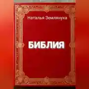 Постер книги Библия