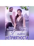 Даниэль Брэйн - Я – твои неприятности!