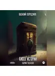 Василий Скородумов - Киоск историй