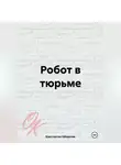 Константин Оборотов - Робот в тюрьме