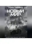 Родион Вишняков - Новый мир