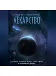 Родион Вишняков - Лекарство