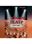 Виктор Мишин - Марсианский театр действий