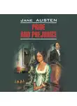 Джейн Остин - Pride and Prejudice / Гордость и предубеждение