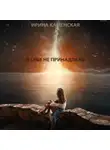 Ирина Каменская - Я себе не принадлежу