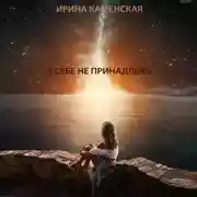 Постер книги Я себе не принадлежу