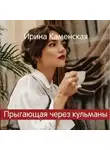Ирина Каменская - Прыгающая через кульманы