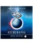 Андрей Скоробогатов - Космофауна. Зверь беглеца