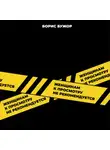 Борис Бужор - Женщинам к просмотру не рекомендуется
