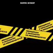 Постер книги Женщинам к просмотру не рекомендуется
