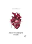 Дмитрий Ермак - Квинтэссенция любви