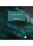 Дом - Исповедь Идиота 3