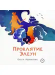 Ольга Ашмарова - Проклятие Элеун