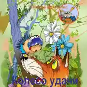 Постер книги Колесо удачи