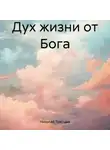 Николай Трясцын - Дух жизни от Бога