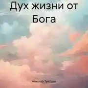 Постер книги Дух жизни от Бога