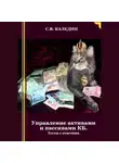 Сергей Каледин - Управление активами и пассивами КБ. Тесты с ответами