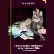 Постер книги Управление активами и пассивами КБ. Тесты с ответами