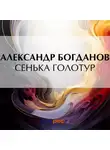 Александр Богданов - Сенька Голотур