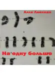 Алла Линская - На одну больше