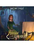 Максим Сучков - Няньки для дракошки
