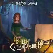 Постер книги Няньки для дракошки