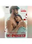 Ольга Волкова - Инструкция к сексу (не) прилагается