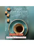 Лада Кутузова - Она и он. Бои без правил