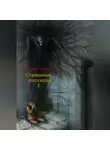 Григорий Неделько - Страшные рассказы – 2