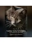 Елена Носова - Тайны скрытого мира и его невероятные обитатели. Задание особой важности
