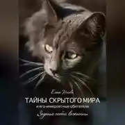 Постер книги Тайны скрытого мира и его невероятные обитатели. Задание особой важности