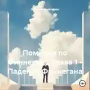 Постер книги Поминки по Финнегану. Глава 1 – Падение Финнегана