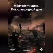 Постер книги Мёртвая тишина. Покидая родной дом