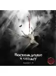С.Н. Адушев - Восхождение в бездну