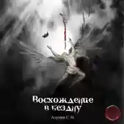 Постер книги Восхождение в бездну