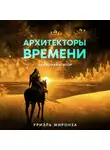 Уриэль Миронза - Архитекторы времени. Нейронавигатор