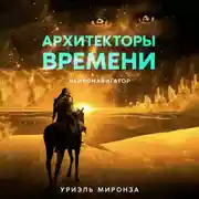 Постер книги Архитекторы времени. Нейронавигатор