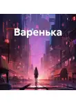 Кари Кристи - Варенька