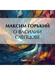 Максим Горький - О Василии Слепцове