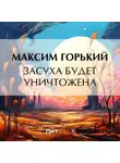Максим Горький - Засуха будет уничтожена