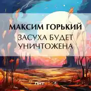 Постер книги Засуха будет уничтожена