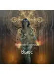 Виталий Кириллов - Вьюс