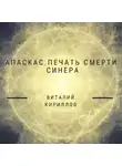 Виталий Кириллов - Апаскас. Печать смерти. Синера