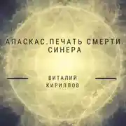Постер книги Апаскас. Печать смерти. Синера