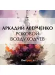 Аркадий Аверченко - Роковой Воздуходуев