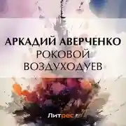 Постер книги Роковой Воздуходуев
