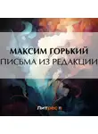 Максим Горький - Письма из редакции