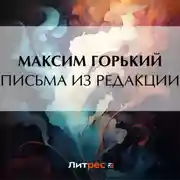 Постер книги Письма из редакции