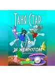 Таня Стар - За жемчугом. Серия Хочу всё знать. Книга первая