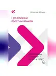 Алексей Ильин - Про болезни простым языком